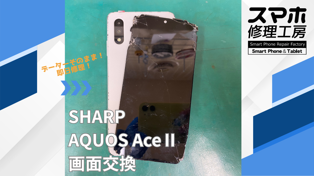【AQUOS AceⅡ（アクオス）画面交換】~江東区周辺でAQUOS修理をするなら「スマホ修理工房西大島店」へ！